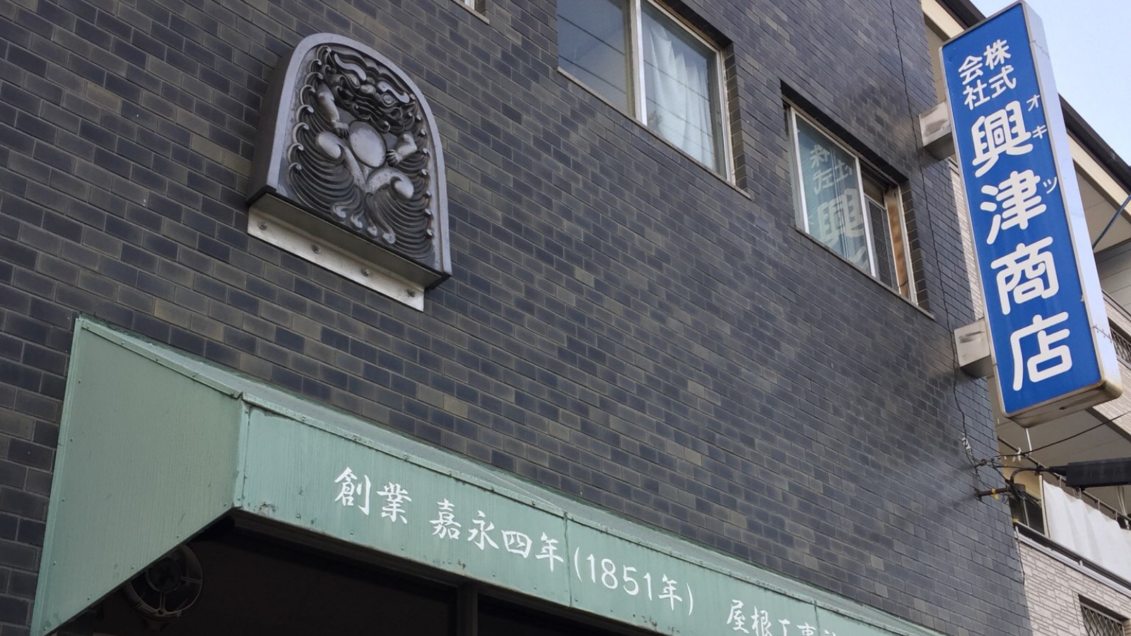 株式会社興津商店